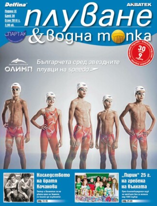 Българчета се наредиха сред звездните плувци на SPEEDO!