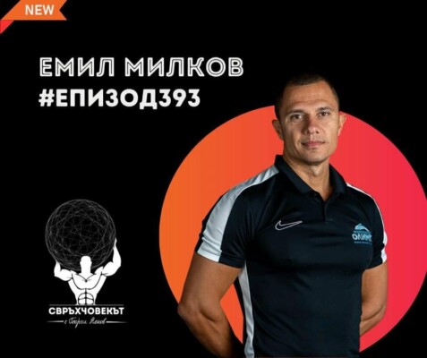 Емил Милков в Свръхчовекът с Георги Ненов ( видео )